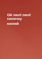 Ой люлі люлі синочку милий