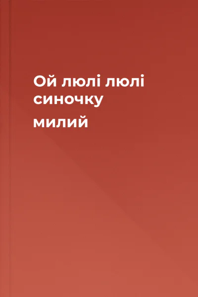 Ой люлі люлі синочку милий
