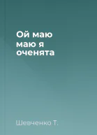 Ой маю маю я оченята