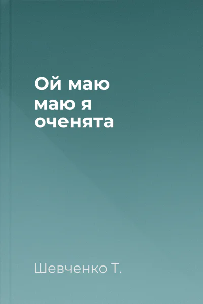 Ой маю маю я оченята