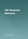 Ой Микито Микито
