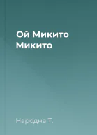 Ой Микито Микито