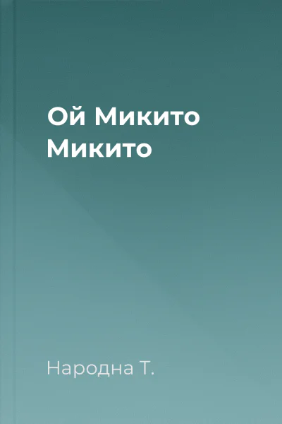 Ой Микито Микито