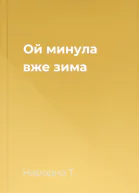 Ой минула вже зима