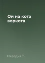 Ой на кота воркота
