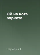 Ой на кота воркота