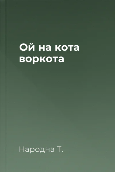 Ой на кота воркота