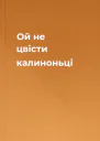 Ой не цвісти калиноньці