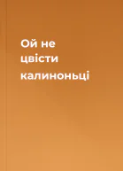 Ой не цвісти калиноньці
