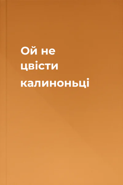 Ой не цвісти калиноньці