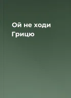Ой не ходи Грицю