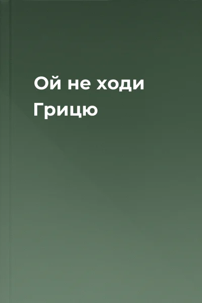 Ой не ходи Грицю