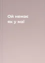 Ой немає як у маї