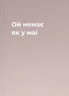 Ой немає як у маї