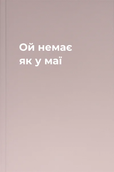 Ой немає як у маї