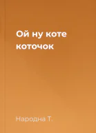 Ой ну коте коточок