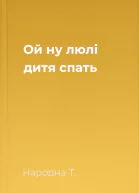 Ой ну люлі дитя спать