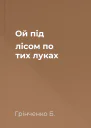 Ой під лісом по тих луках