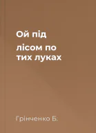 Ой під лісом по тих луках