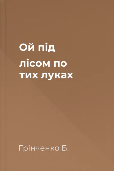 Ой під лісом по тих луках