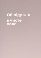 Ой піду ж я в чисте поле