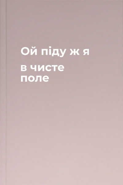Ой піду ж я в чисте поле