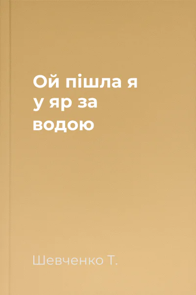 Ой пішла я у яр за водою