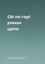 Ой по горі роман цвіте