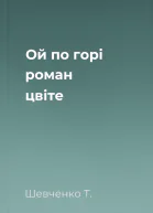 Ой по горі роман цвіте