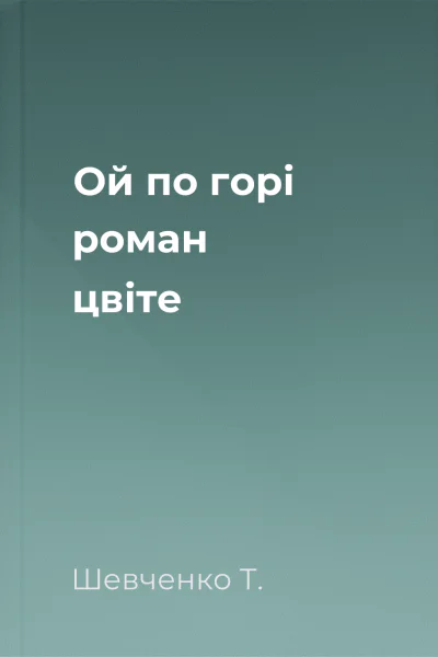Ой по горі роман цвіте