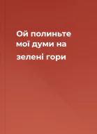 Ой полиньте мої думи на зелені гори