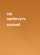 Ой щебечуть соловії