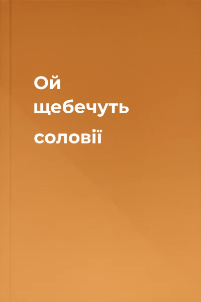 Ой щебечуть соловії