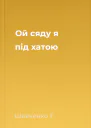 Ой сяду я під хатою