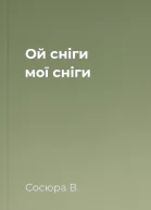 Ой сніги мої сніги