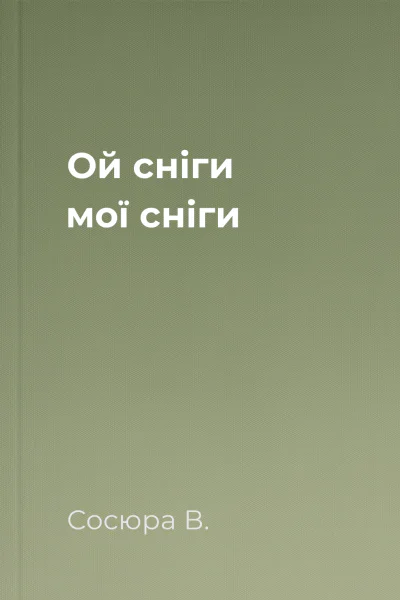 Ой сніги мої сніги