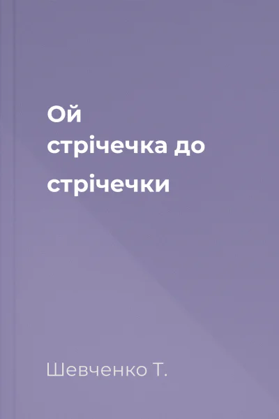 Ой стрічечка до стрічечки