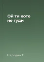 Ой ти коте не гуди