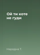 Ой ти коте не гуди