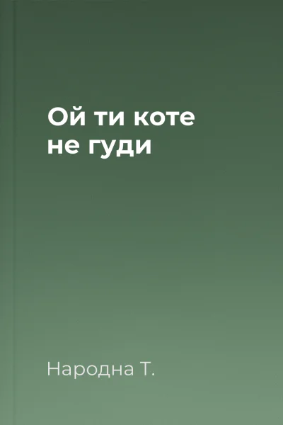 Ой ти коте не гуди