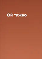 Ой тяжко