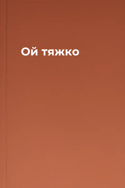 Ой тяжко