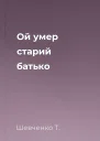 Ой умер старий батько 