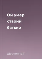 Ой умер старий батько 