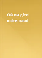 Ой ви діти квіти наші