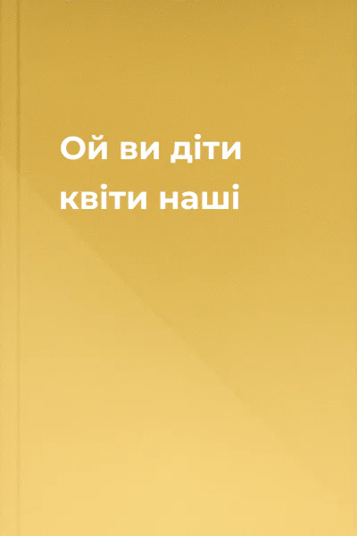 Ой ви діти квіти наші