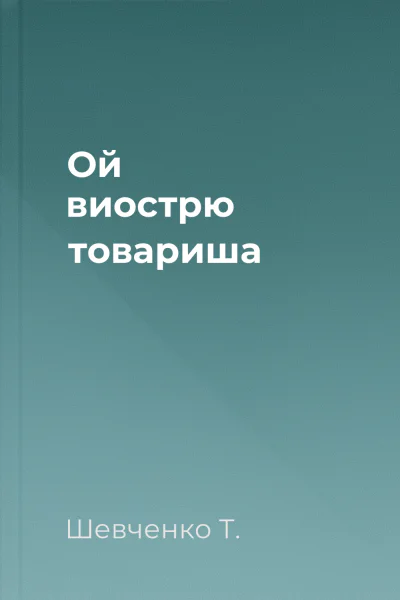 Ой виострю товариша