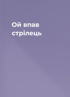 Ой впав стрілець