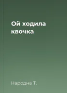 Ой ходила квочка