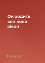 Ой ходить сон коло вікон